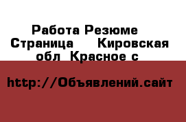 Работа Резюме - Страница 3 . Кировская обл.,Красное с.